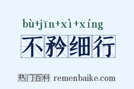 不矜细行是什么意思的图片